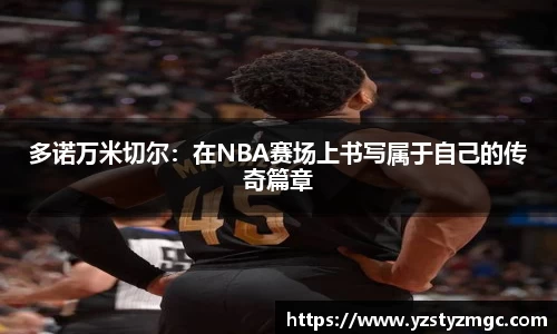 多诺万米切尔：在NBA赛场上书写属于自己的传奇篇章