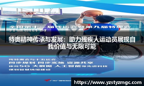 特奥精神传承与发展：助力残疾人运动员展现自我价值与无限可能