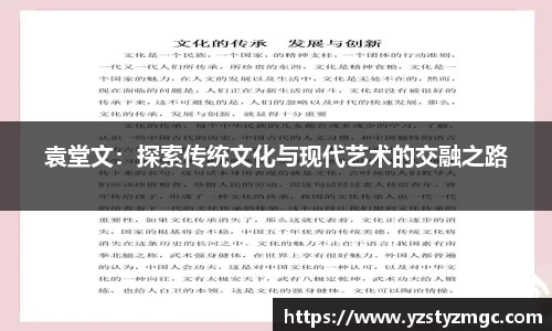 袁堂文：探索传统文化与现代艺术的交融之路