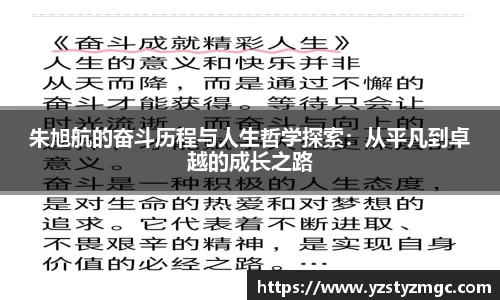 朱旭航的奋斗历程与人生哲学探索：从平凡到卓越的成长之路