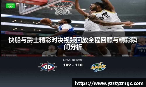 快船与爵士精彩对决视频回放全程回顾与精彩瞬间分析