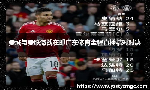 曼城与曼联激战在即广东体育全程直播精彩对决
