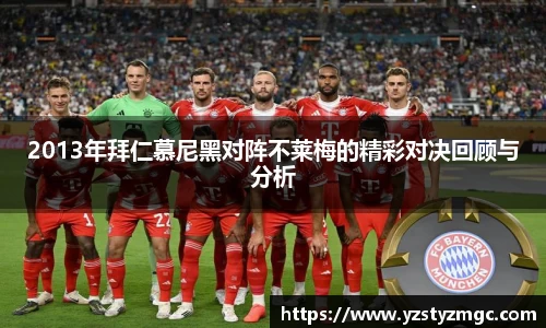 2013年拜仁慕尼黑对阵不莱梅的精彩对决回顾与分析
